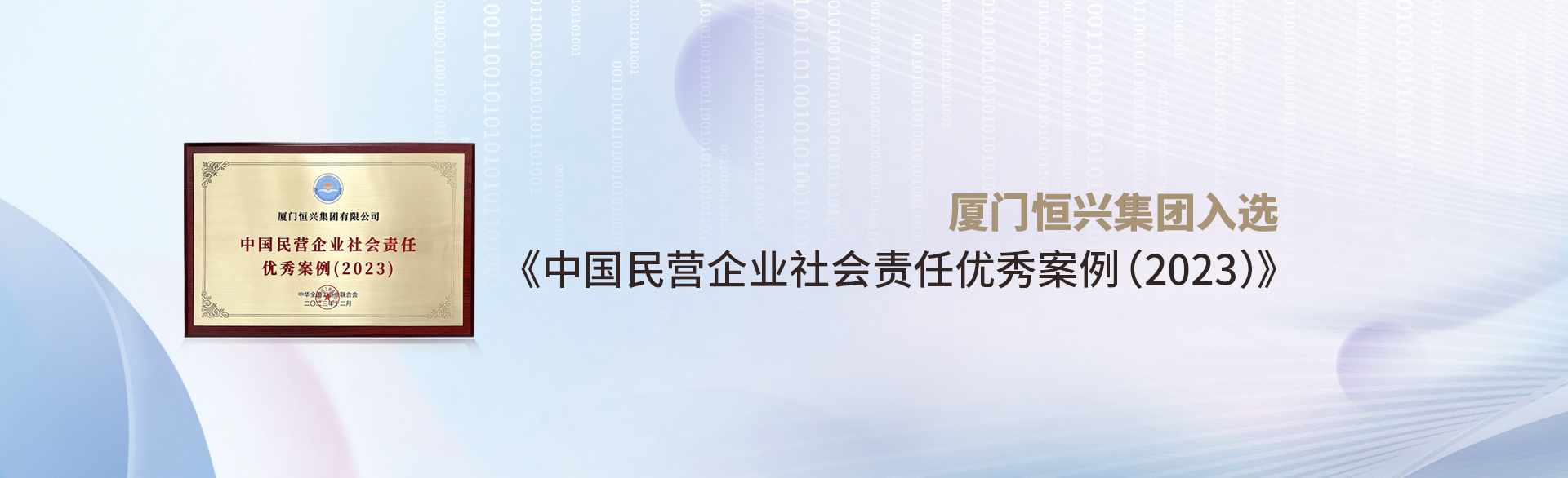 厦门必博bibo集团入选《中国民营企业社会责任优秀案例(2023)》